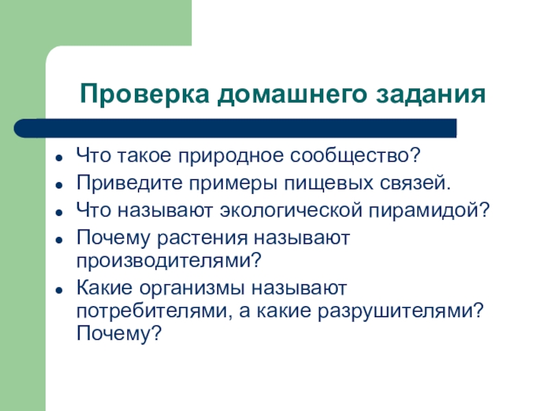 Что такое сообщество. Почему растения называют производителями.