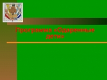 Программа Одаренные дети