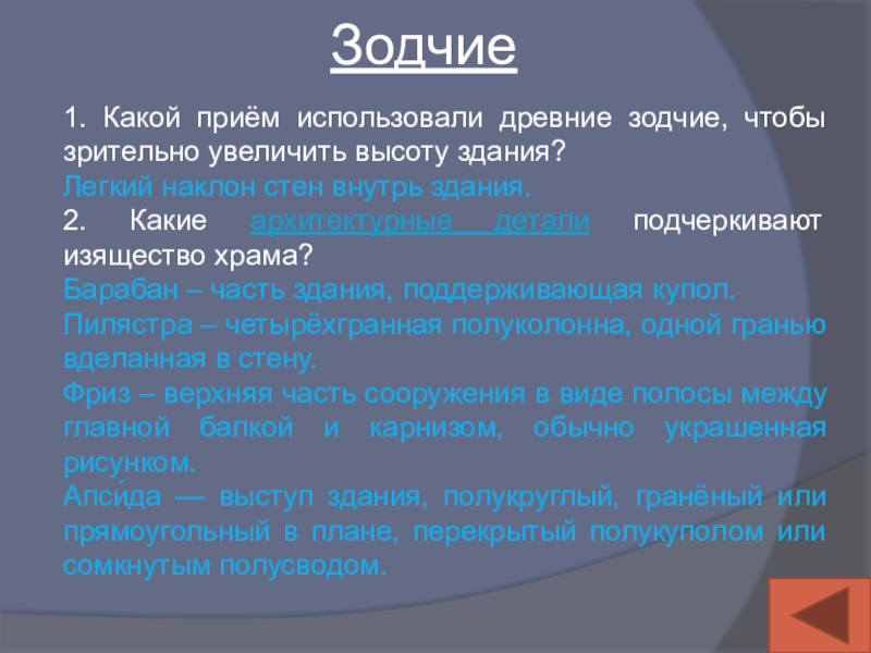 Зодчие1. Какой приём использовали древние зодчие, чтобы зрительно увеличить высоту здания?Легкий наклон стен внутрь здания.2. Какие архитектурные