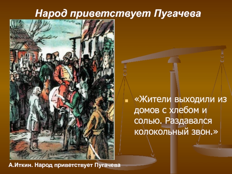 Пугачев и народ. Пугачевский народ. Народ приветствует Пугачева. Жители выходили из домов с хлебом и солью. Отношение народа к Пугачеву.