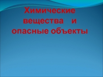 Презентация интегрированного урока ( химия , история) на тему Химические вещества и опасные объекты