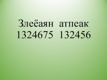 Презентация по окружающему миру Зелёная аптека