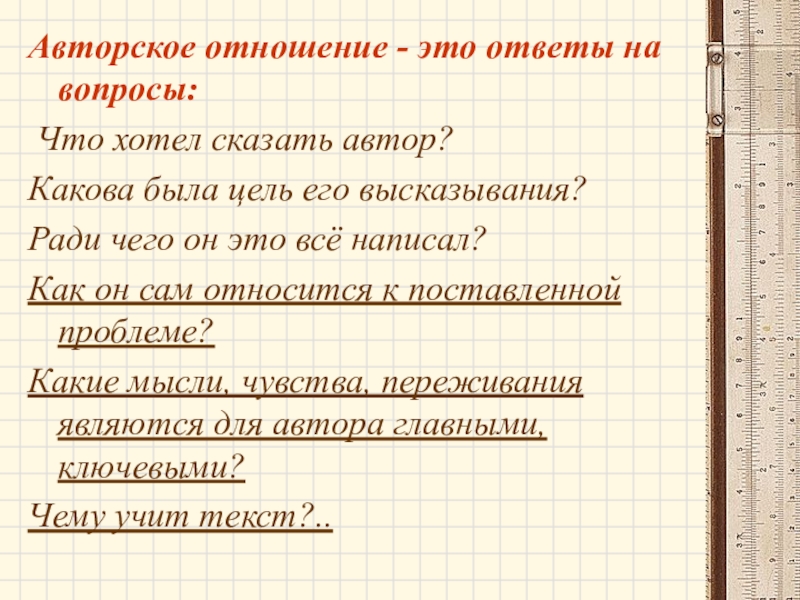 Каково тем. Авторское отношение. Что хотел сказать Автор. Каково авторское отношение к нему. Какое бывает авторское отношение.