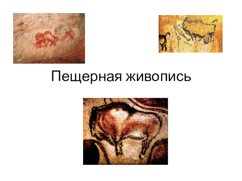 Презентация Презентация по истории на тему Пещерная живопись (5 класс)