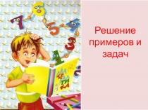 Презентация по математике на тему Сложение и вычитание (1 класс)