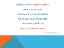 Викторина для старшеклассников по математике Своя игра