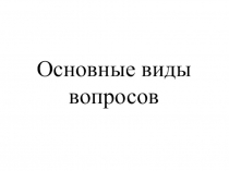 Презентация по английскому языку на тему Основные виды вопросов