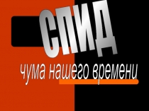 Внеклассное мероприятие Спид - чума нашего времени