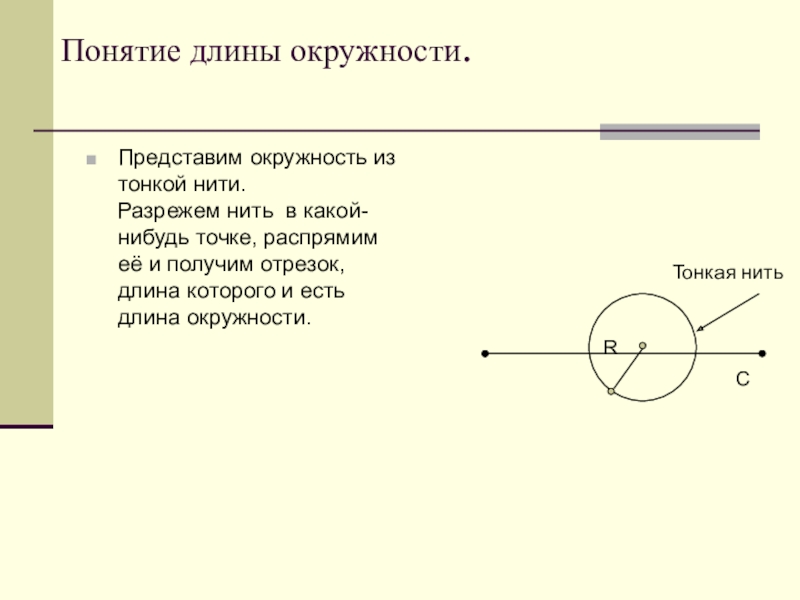 Длина окружности 12 3. Понятие длины окружности. Измерение окружности с помощью нити. Ниткой измерить длину окружности. Как найти длину окружности с помощью нитки.