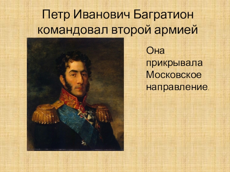 Даты жизни багратиона. Багратион Бородинское сражение. Багратион в сражении. Герои Бородинского сражения русские Багратион. Полководцы Бородино.