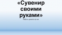 Презентация Сувенир своими руками