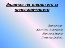 Презентация по математике на тему: Аналогия и классификация