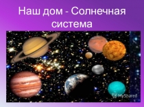 Презентация по окружающему миру Солнечная система (2 класс)