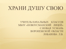 Презентация по внеурочной деятельностиХрани душу свою