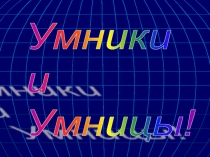 Игра Умники и Умницы! по теме: Имя существительное 2 класс, русский язык.