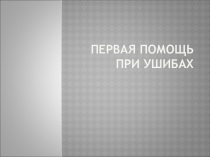 Презентация 7 класса по предмету ОБЖ на тему: Урок ОБЖ по теме: Основы оказания первой помощи при ... 2 План урока: Научиться отличать переломы от других механических повреждений по типичным признакам Разработать алгоритм оказания первой помощи при раз