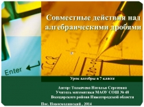 Презентация по алгебре на тему Совместные действия над алгебраическими дробями (7 класс)