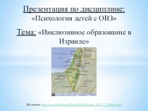 Презентация и доклад на тему Инклюзивное образование в Израиле