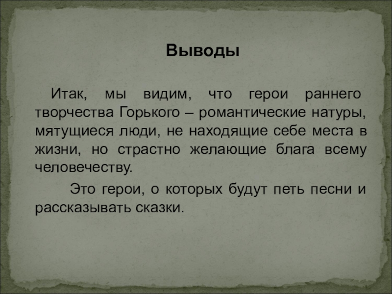 Герой ранних. Романтические герои Горького. Герои романтических рассказов Горького. Романтический герой в творчестве Горького. Герои раннего творчества Горького.