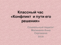 Презентация к классному часу Конфликт и пути его решения (5 класс)