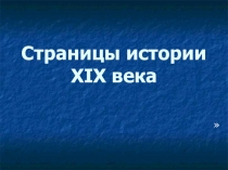Страницы истории 20 века