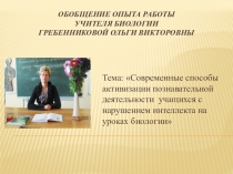 Презентация по биологии Современные способы активизации познавательной деятельности учащихся с нарушением интеллекта на уроках биологии