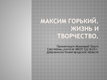 Презентация по литературе на тему:Жизнь и творчество Горького