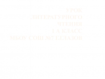 Презентация по литературному чтению 1 класс на тему в шутку и в серьез