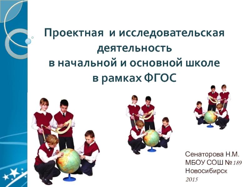 Проектная и исследовательская деятельность в начальной и основной школе в рамках ФГОС