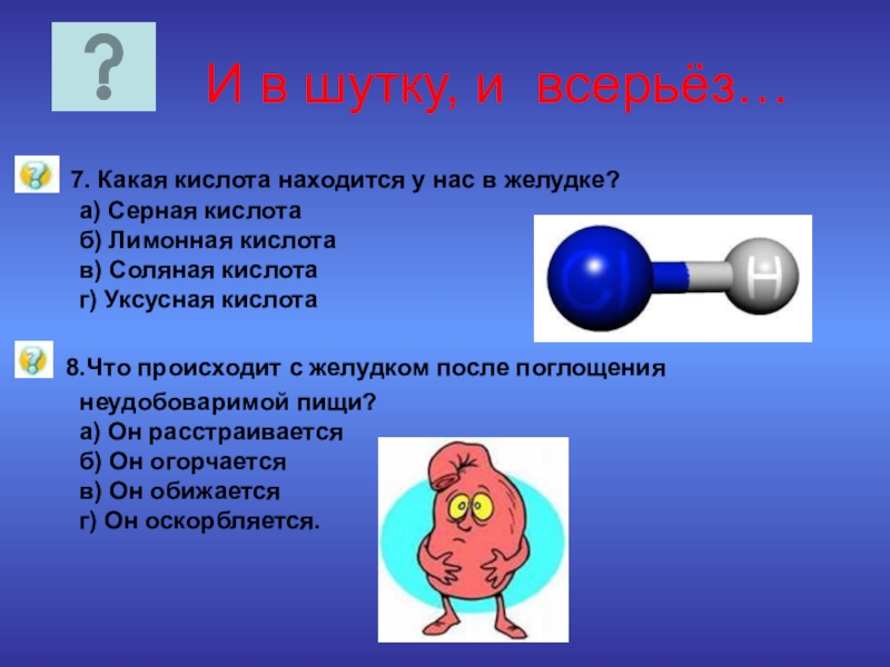 Какая кислота в человеке. Серная кислота в желудке человека. Черная кислота в желудке. Какая концентрация соляной кислоты в желудке человека.