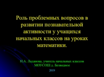 Роль проблемных вопросов в организации познавательной деятельности учащихся