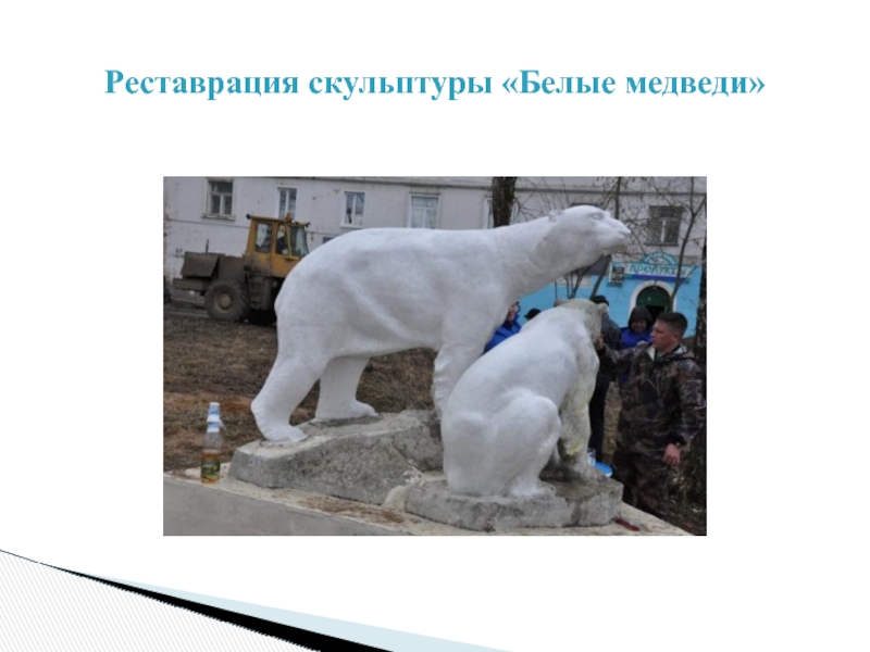 Реставрация скульптуры «Белые медведи»