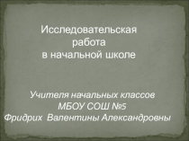Исследовательская работа в начальной школе