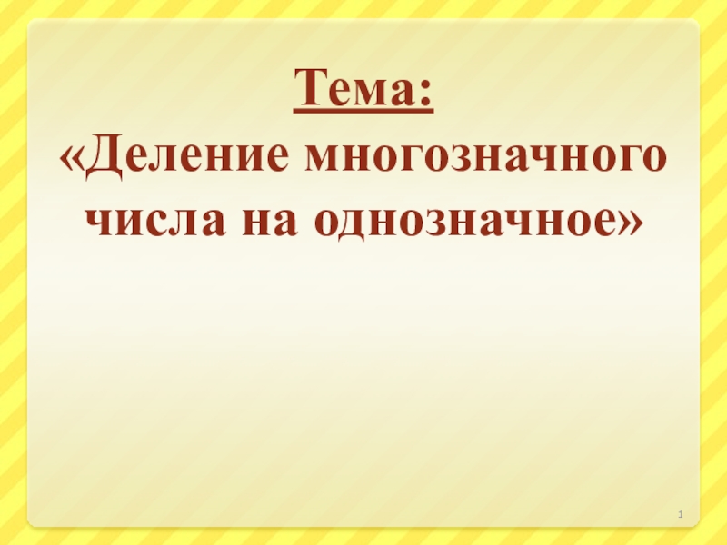 Презентация на тему деление на 3 2 класс