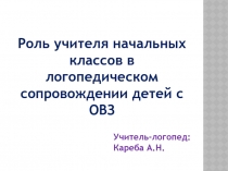 Презентация Роль учителя начальных классов в логопедическом сопровождении детей с ОВЗ