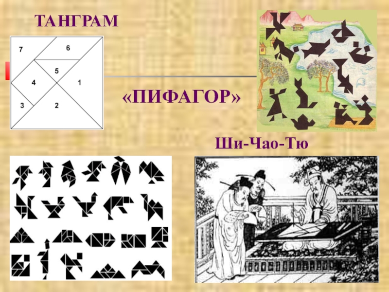 Проект по математике 5 класс на тему геометрические головоломки