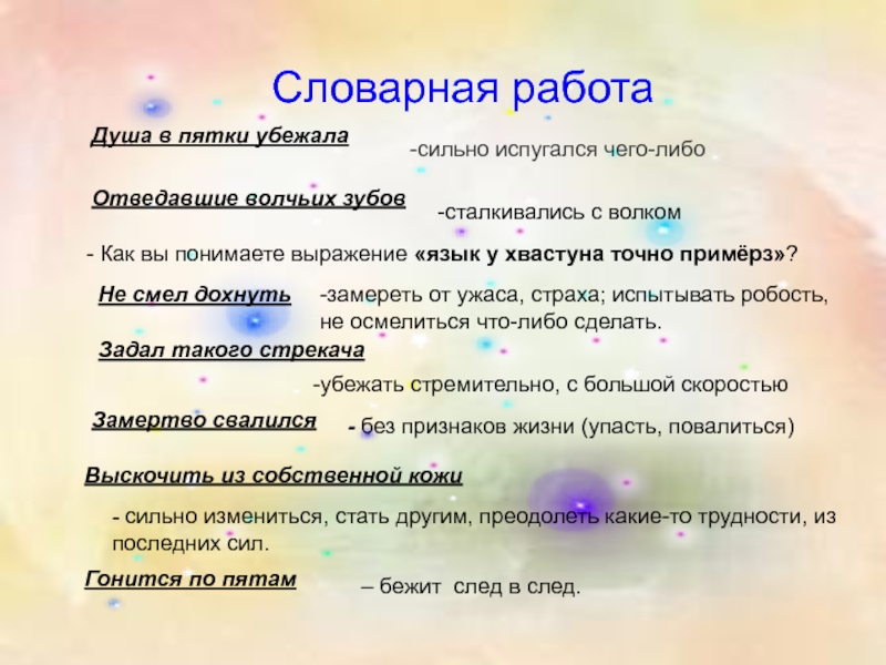 Как вы понимаете данное выражение. Сказка про храброго зайца Словарная работа. Сказка про храброго зайца 3 класс презентация. Язык примерз объясните выражение. Душа в пятки значение фразеологизма.