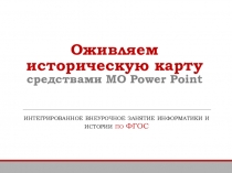 Оживляем историческую карту средствами MO Power Point