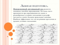 Лыжная подготовка