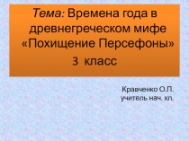 Презентация по литературному чтению на тему Похищение Персефоны(3 класс)