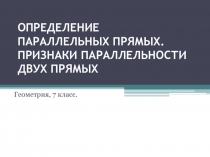 Презентация к уроку по геометрии 7 класс Определение параллельных прямых