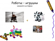 Презентация  Роботы  4 класс