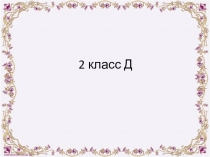 Мультимедийное сопровождение коррекционно-развивающего занятия в классе АООП (2 класс)