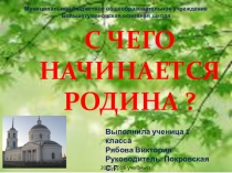 Презентация проекта Что мы Родиной зовём?