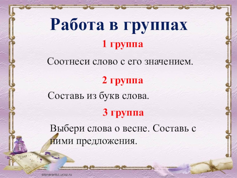 Слово и его значение 2 класс. Соотнеси слово и значение. Соотнеси слова и их значение. Значение слова соотнести. Группа слов соотнеси.