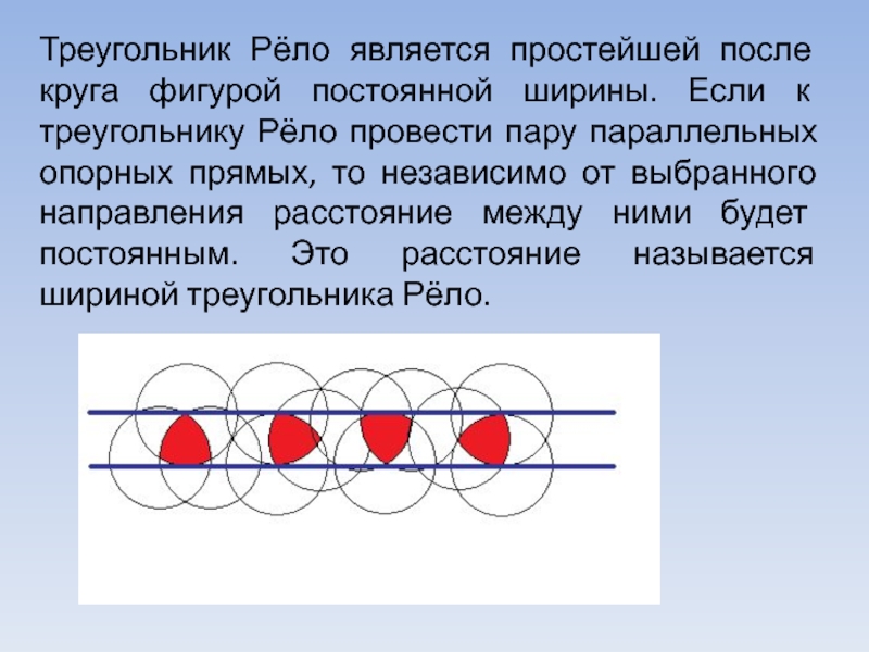 Фигуры равной ширины. Треугольник Франца Рело. Фигуры постоянной ширины треугольник рёло. Круглый треугольник Рело. Треугольник Рело презентация.