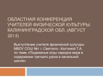 Презентация выступления по теме: Подвижные игры народов мира (модуль в 1-4 классах)