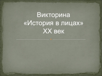 Презентация по истории России на тему История в лицах (урок-викторина)