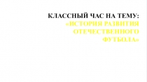 История развития отечественного футбола