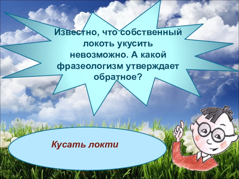 Кусать локти. Фразеологизм кусать себе локти. Кусать себе локти значение фразеологизма. Кусать фразеологизм. Что означает кусать локти фразеологизм.